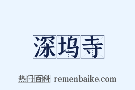 深坞寺是什么意思的图片